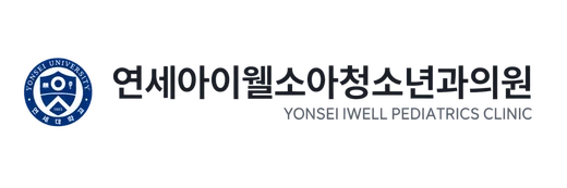 연세아이웰소아청소년과의원